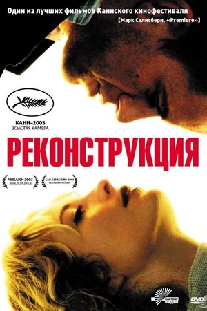 Постер к фильму Реконструкция (2003)