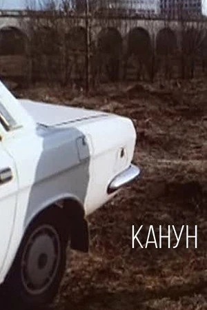 Постер к фильму Канун (1989)