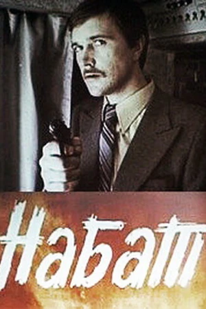 Постер к фильму Набат (1983)