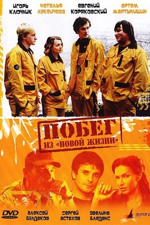 Постер к фильму Побег из «Новой жизни» (2009)