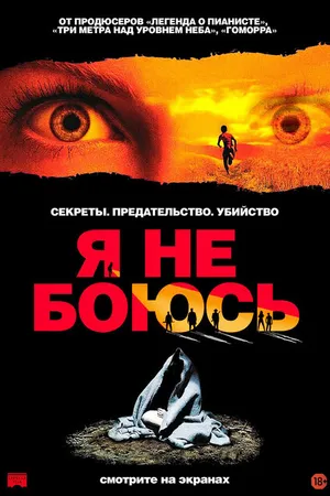 Постер к фильму Я не боюсь (2003)