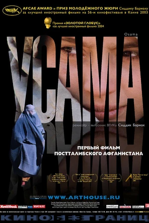 Постер к фильму Усама (2003)