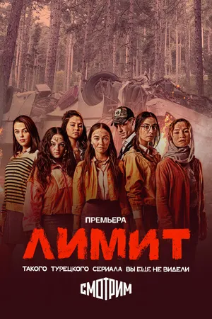 Постер к сериалу Лимит (2024)