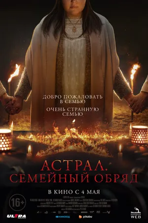 Постер к фильму Астрал. Семейный обряд (2022)