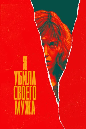 Постер к сериалу Я убила своего мужа (2021 - 2022)