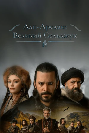 Постер к сериалу Алп-Арслан: Великий Сельджук (2021 - 2023)