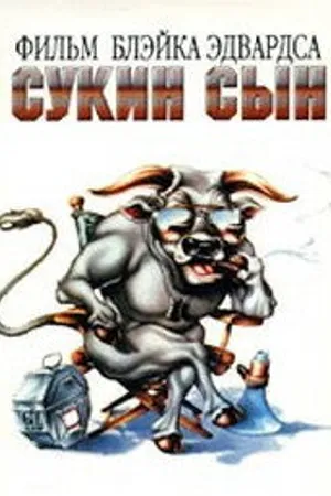 Постер к фильму Сукин сын (1981)