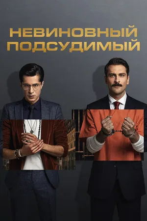 Постер к сериалу Невиновный подсудимый (2021 - 2022)