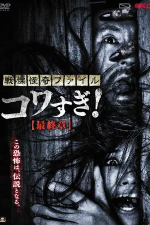 Постер к фильму Ужасающие материалы: Последняя глава (2015)