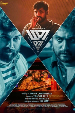 Постер к фильму Троица (2024)