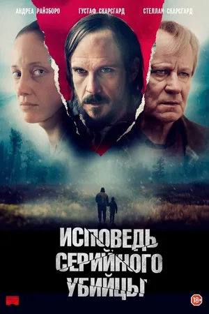 Постер к фильму Исповедь серийного убийцы (2022)