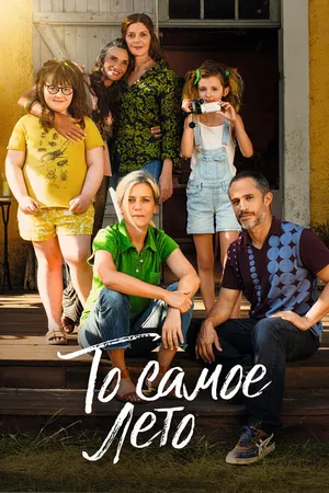 Постер к фильму То самое лето (2022)