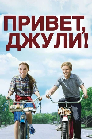 Постер к фильму Привет, Джули! (2010)
