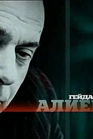 Постер к фильму Гейдар Алиев (2005)