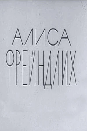 Постер к фильму Алиса Фрейндлих (1979)