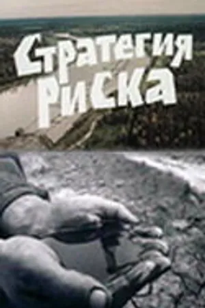 Постер к фильму Стратегия риска (1978)