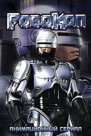 Постер к мультсериалу Робокоп (1988)