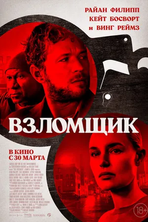 Постер к фильму Взломщик (2022)