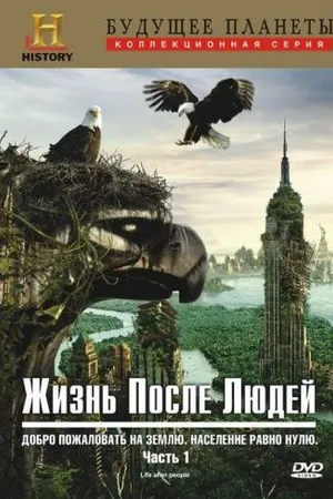 Постер к сериалу Жизнь после людей (2009 - 2011)