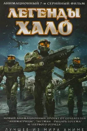 Постер к аниме Легенды Halo (2010)