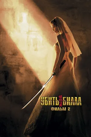 Постер к фильму Убить Билла 2 (2004)