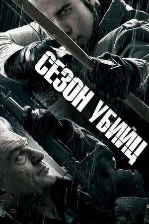 Постер к фильму Сезон убийц (2013)