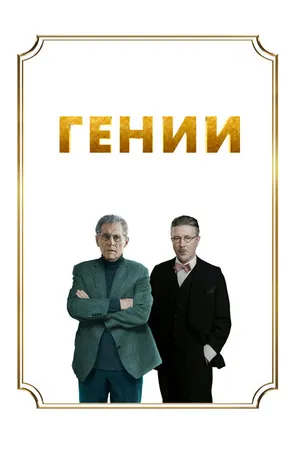 Постер к фильму Гении (2023)