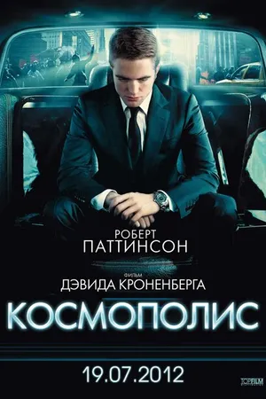 Постер к фильму Космополис (2012)