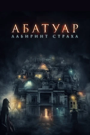 Постер к фильму Абатуар. Лабиринт страха (2015)