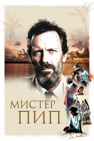 Постер к фильму Мистер Пип (2012)