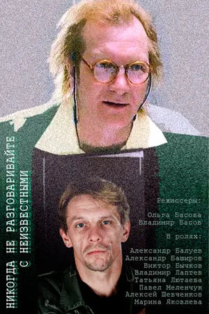 Постер к фильму Никогда не разговаривайте с неизвестными (2006)