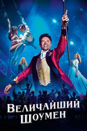 Постер к фильму Величайший шоумен (2017)