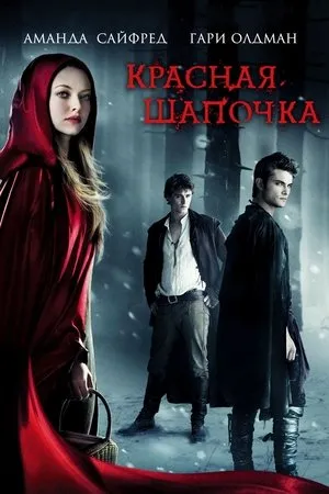 Постер к фильму Красная Шапочка (2011)