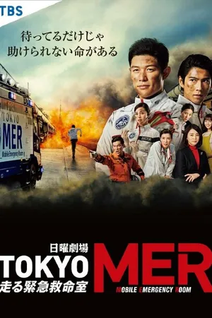 Постер к сериалу Токио MER: Мобильный пункт скорой помощи (2021)