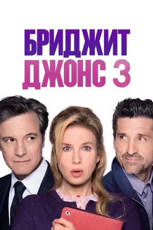 Постер к фильму Бриджит Джонс 3 (2016)