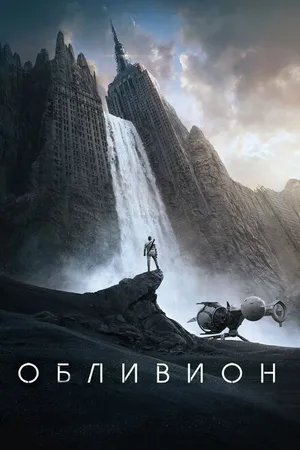 Постер к фильму Обливион (2013)
