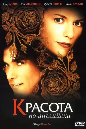 Постер к фильму Красота по-английски (2004)