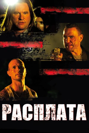 Постер к фильму Расплата (2011)