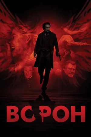 Постер к фильму Ворон (2011)