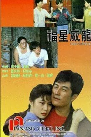 Постер к фильму Счастливый дракон (1991)