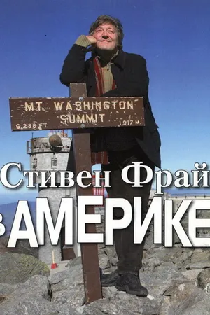 Постер к сериалу Стивен Фрай в Америке (2008)