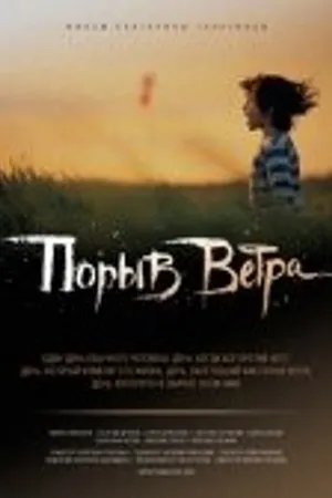Постер к фильму Порыв ветра (2009)