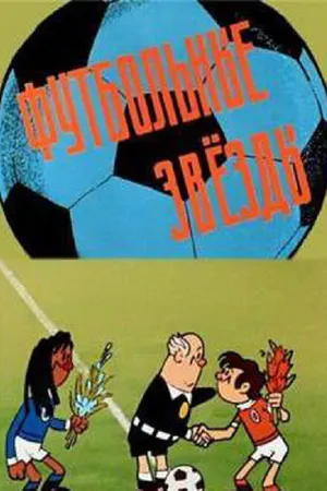 Постер к мультфильму Футбольные звёзды (1974)