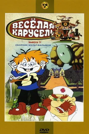 Постер к мультфильму Веселая карусель № 3 (1971)