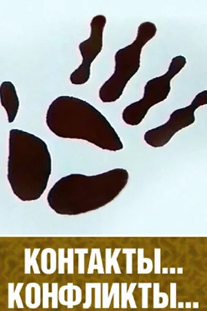 Постер к мультфильму Контакты и конфликты (1984)