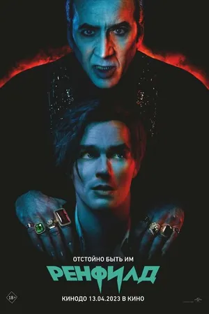 Постер к фильму Ренфилд (2023)