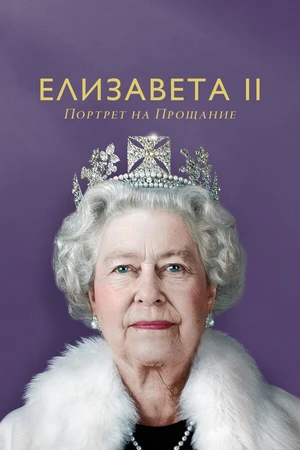 Постер к фильму Елизавета II: Портрет на прощание (2022)