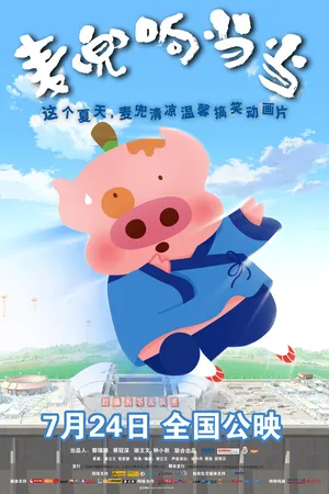 Постер к мультфильму Mai dou xiang dang dang (2009)