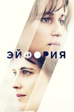 Постер к фильму Euphoria (2021)