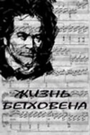 Постер к фильму Жизнь Бетховена (1978)